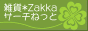 zakka-zakka%20bana_g88_a.gif